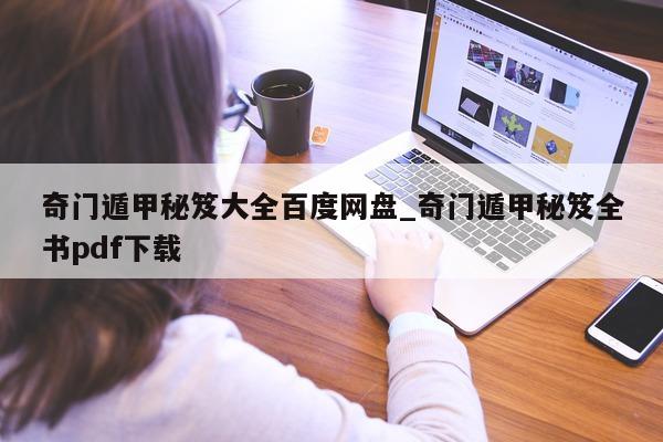 奇门遁甲秘笈大全百度网盘_奇门遁甲秘笈全书 pdf 下载 - 第 1 张图片 - 新易生活风水网