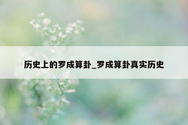 历史上的罗成算卦_罗成算卦真实历史 - 第 1 张图片 - 新易生活风水网