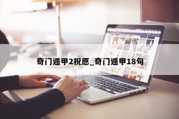 奇门遁甲 2 祝愿_奇门遁甲 18 句 - 第 1 张图片 - 新易生活风水网