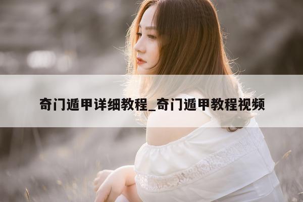 奇门遁甲详细教程_奇门遁甲教程视频 - 第 1 张图片 - 新易生活风水网