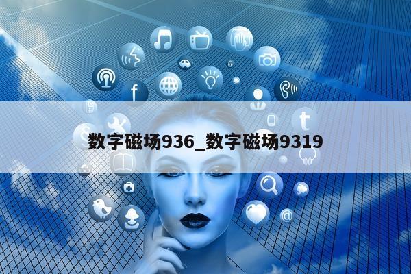 数字磁场 936_数字磁场 9319- 第 1 张图片 - 新易生活风水网