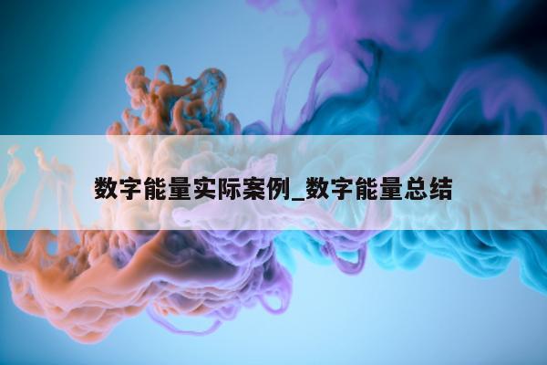 数字能量实际案例_数字能量总结 - 第 1 张图片 - 新易生活风水网