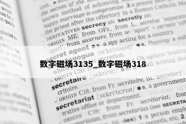 数字磁场 3135_数字磁场 318- 第 1 张图片 - 新易生活风水网