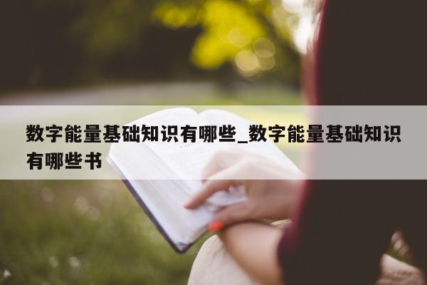 数字能量基础知识有哪些_数字能量基础知识有哪些书 - 第 1 张图片 - 新易生活风水网