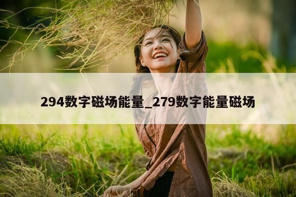 294 数字磁场能量_279 数字能量磁场 - 第 1 张图片 - 新易生活风水网