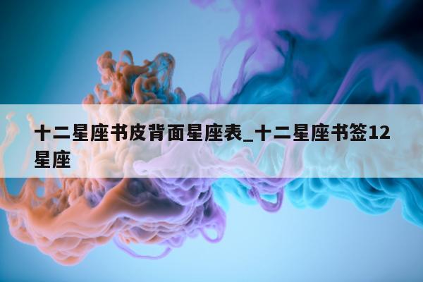 十二星座书皮背面星座表_十二星座书签 12 星座 - 第 1 张图片 - 新易生活风水网