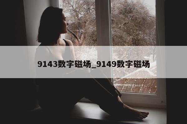 9143 数字磁场_9149 数字磁场 - 第 1 张图片 - 新易生活风水网