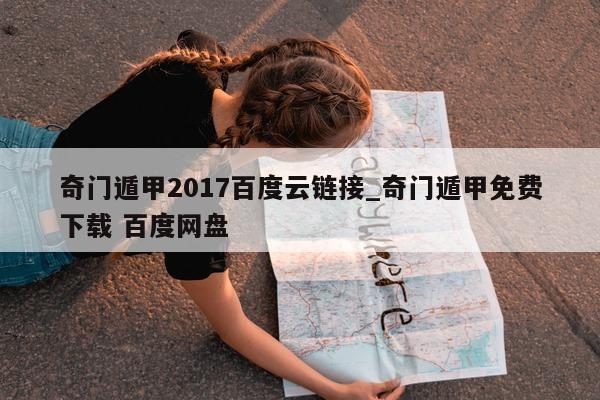 奇门遁甲 2017 百度云链接_奇门遁甲免费下载 百度网盘 - 第 1 张图片 - 新易生活风水网