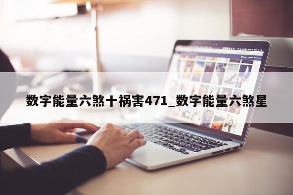 数字能量六煞十祸害 471_数字能量六煞星 - 第 1 张图片 - 新易生活风水网