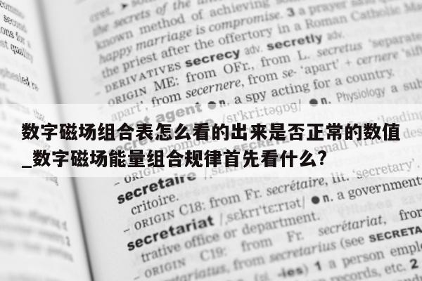 数字磁场组合表怎么看的出来是否正常的数值_数字磁场能量组合规律首先看什么?- 第 1 张图片 - 新易生活风水网