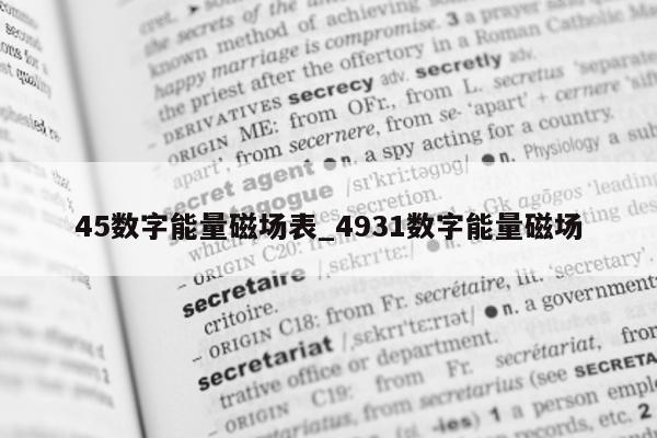 45 数字能量磁场表_4931 数字能量磁场 - 第 1 张图片 - 新易生活风水网