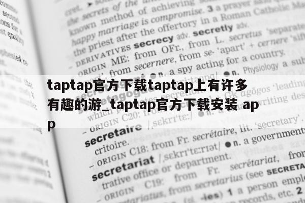 taptap 官方下载 taptap 上有许多有趣的游_taptap 官方下载安装 app- 第 1 张图片 - 新易生活风水网