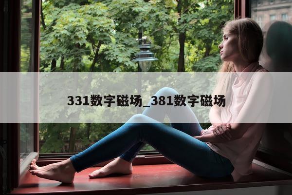 331 数字磁场_381 数字磁场 - 第 1 张图片 - 新易生活风水网