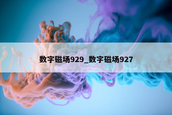 数字磁场 929_数字磁场 927- 第 1 张图片 - 新易生活风水网