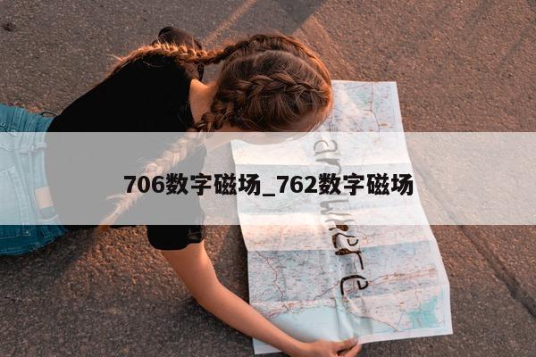 706 数字磁场_762 数字磁场 - 第 1 张图片 - 新易生活风水网