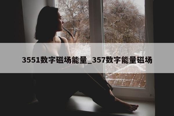 3551 数字磁场能量_357 数字能量磁场 - 第 1 张图片 - 新易生活风水网