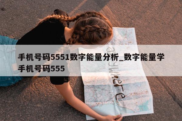 手机号码 5551 数字能量分析_数字能量学手机号码 555- 第 1 张图片 - 新易生活风水网