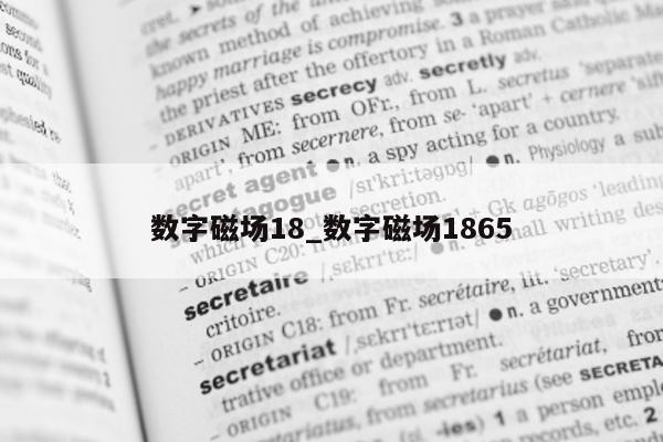 数字磁场 18_数字磁场 1865- 第 1 张图片 - 新易生活风水网