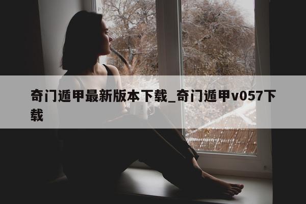 奇门遁甲最新版本下载_奇门遁甲 v057 下载 - 第 1 张图片 - 新易生活风水网