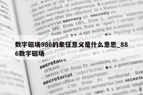 数字磁场 986 的象征意义是什么意思_886 数字磁场 - 第 1 张图片 - 新易生活风水网