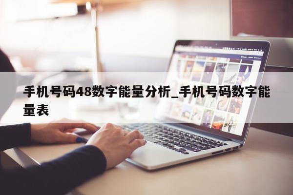 手机号码 48 数字能量分析_手机号码数字能量表 - 第 1 张图片 - 新易生活风水网