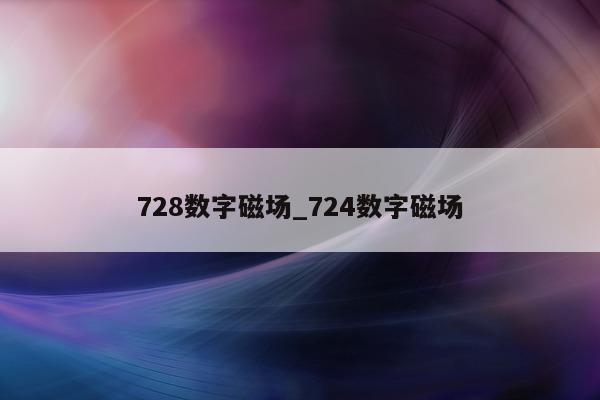 728 数字磁场_724 数字磁场 - 第 1 张图片 - 新易生活风水网