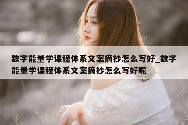 数字能量学课程体系文案摘抄怎么写好_数字能量学课程体系文案摘抄怎么写好呢 - 第 1 张图片 - 新易生活风水网