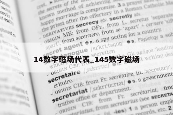 14 数字磁场代表_145 数字磁场 - 第 1 张图片 - 新易生活风水网