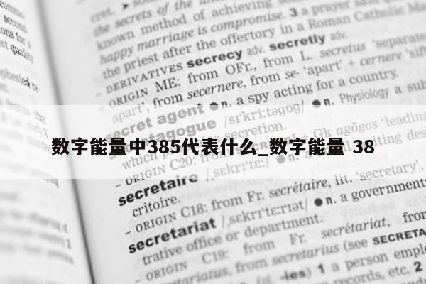 数字能量中 385 代表什么_数字能量 38- 第 1 张图片 - 新易生活风水网