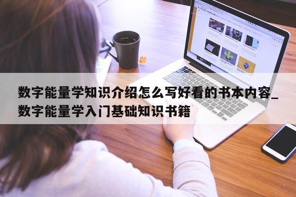 数字能量学知识介绍怎么写好看的书本内容_数字能量学入门基础知识书籍 - 第 1 张图片 - 新易生活风水网