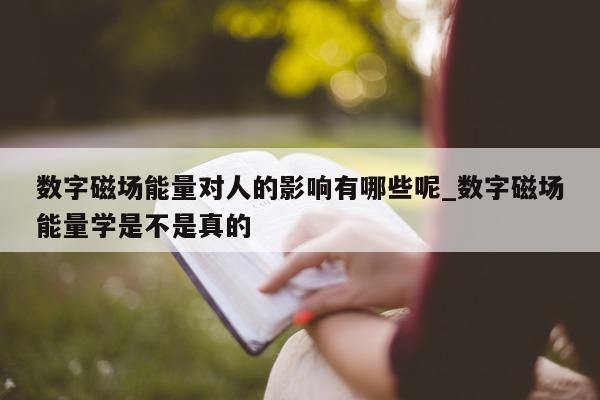 数字磁场能量对人的影响有哪些呢_数字磁场能量学是不是真的 - 第 1 张图片 - 新易生活风水网