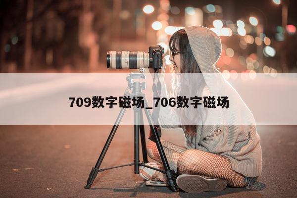 709 数字磁场_706 数字磁场 - 第 1 张图片 - 新易生活风水网