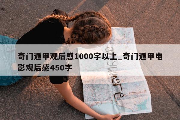 奇门遁甲观后感 1000 字以上_奇门遁甲电影观后感 450 字 - 第 1 张图片 - 新易生活风水网