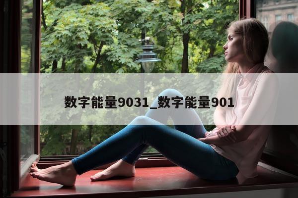 数字能量 9031_数字能量 901- 第 1 张图片 - 新易生活风水网