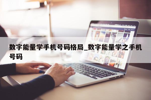 数字能量学手机号码格局_数字能量学之手机号码 - 第 1 张图片 - 新易生活风水网