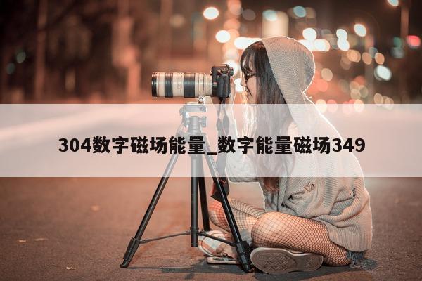 304 数字磁场能量_数字能量磁场 349- 第 1 张图片 - 新易生活风水网