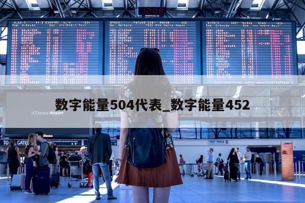 数字能量 504 代表_数字能量 452- 第 1 张图片 - 新易生活风水网