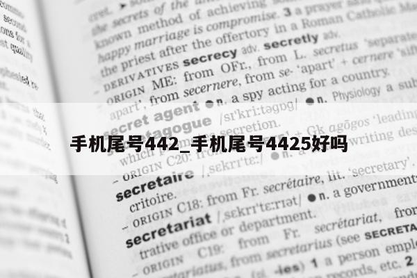 手机尾号 442_手机尾号 4425 好吗 - 第 1 张图片 - 新易生活风水网