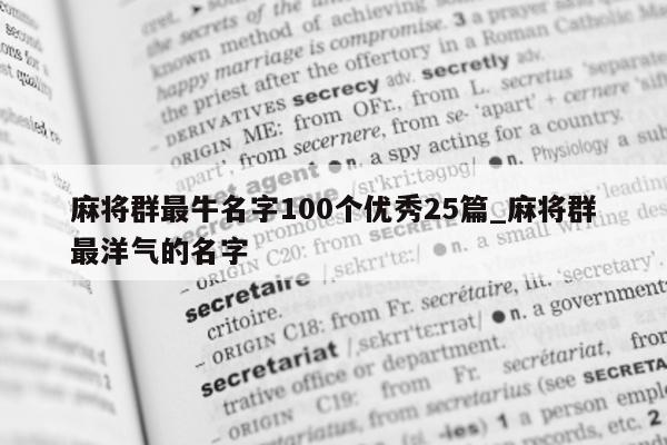 麻将群最牛名字 100 个优秀 25 篇_麻将群最洋气的名字 - 第 1 张图片 - 新易生活风水网