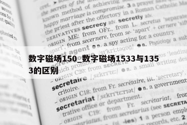 数字磁场 150_数字磁场 1533 与 1353 的区别 - 第 1 张图片 - 新易生活风水网