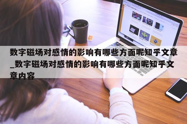 数字磁场对感情的影响有哪些方面呢知乎文章_数字磁场对感情的影响有哪些方面呢知乎文章内容 - 第 1 张图片 - 新易生活风水网