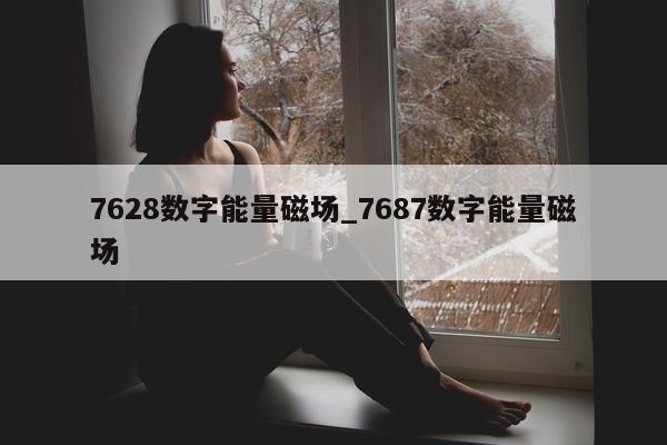 7628 数字能量磁场_7687 数字能量磁场 - 第 1 张图片 - 新易生活风水网