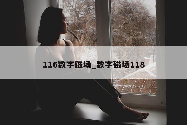 116 数字磁场_数字磁场 118- 第 1 张图片 - 新易生活风水网