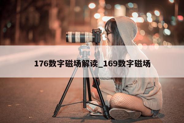 176 数字磁场解读_169 数字磁场 - 第 1 张图片 - 新易生活风水网