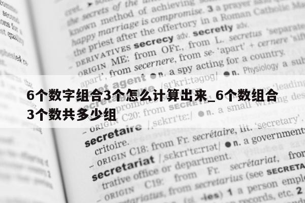 6 个数字组合 3 个怎么计算出来_6 个数组合 3 个数共多少组 - 第 1 张图片 - 新易生活风水网