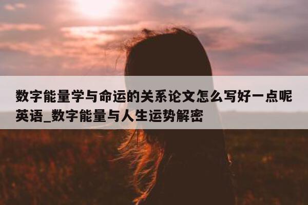 数字能量学与命运的关系论文怎么写好一点呢英语_数字能量与人生运势解密 - 第 1 张图片 - 新易生活风水网