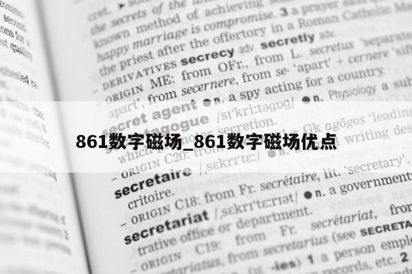 861 数字磁场_861 数字磁场优点 - 第 1 张图片 - 新易生活风水网