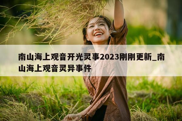 南山海上观音开光灵事 2023 刚刚更新_南山海上观音灵异事件 - 第 1 张图片 - 新易生活风水网