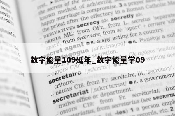 数字能量 109 延年_数字能量学 09- 第 1 张图片 - 新易生活风水网