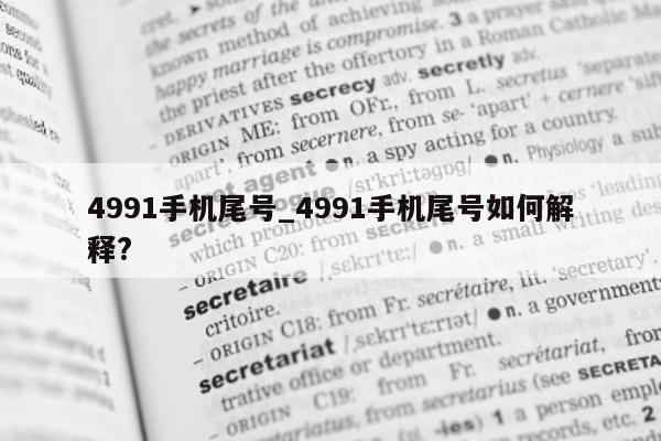 4991 手机尾号_4991 手机尾号如何解释?- 第 1 张图片 - 新易生活风水网